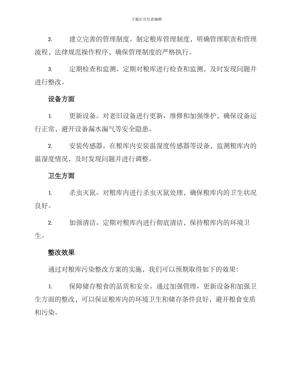 粮库污染整改方案_第2页