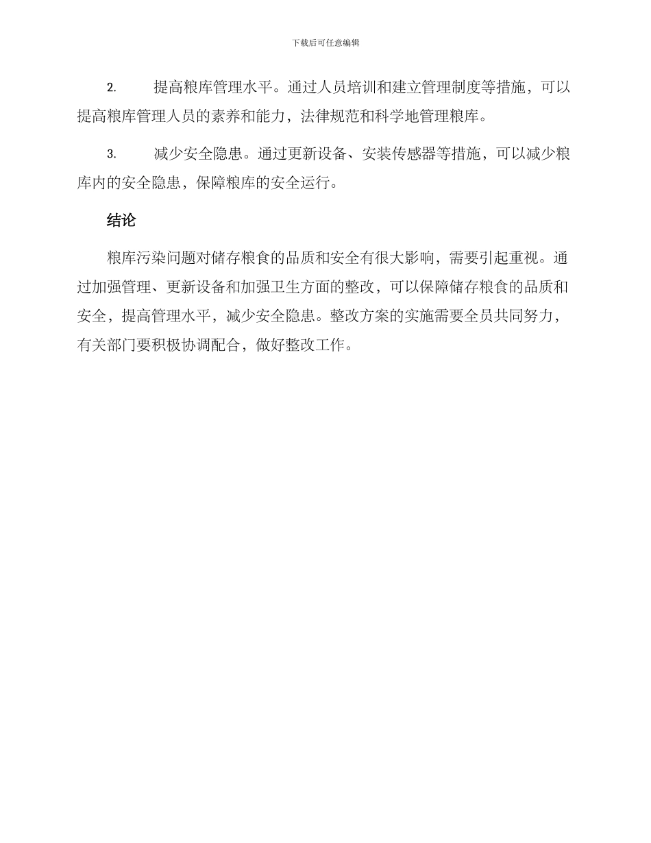 粮库污染整改方案_第3页