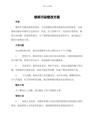 粮库污染整改方案