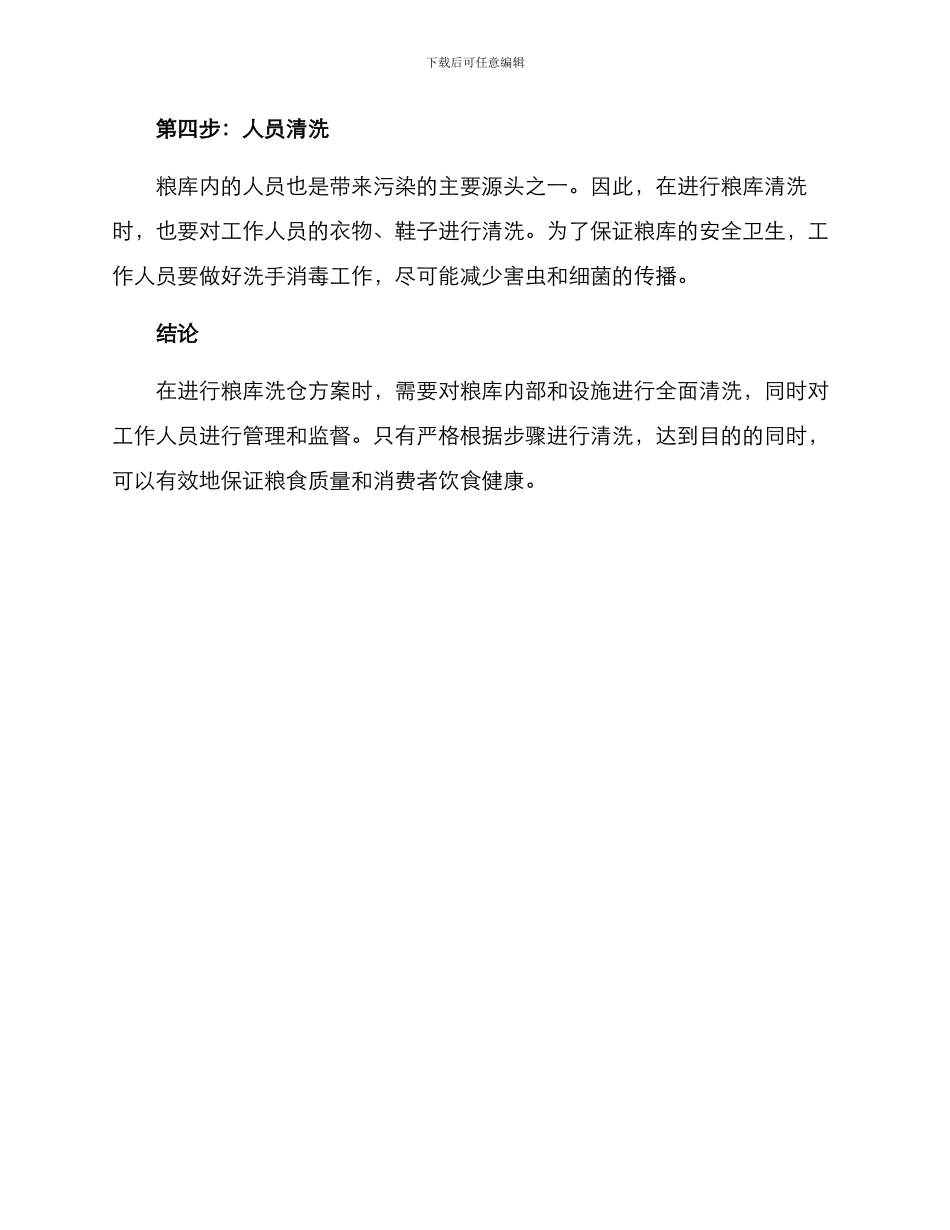 粮库洗仓方案_第2页