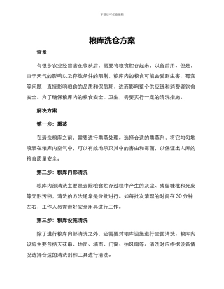 粮库洗仓方案