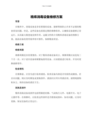 粮库消毒设备维修方案