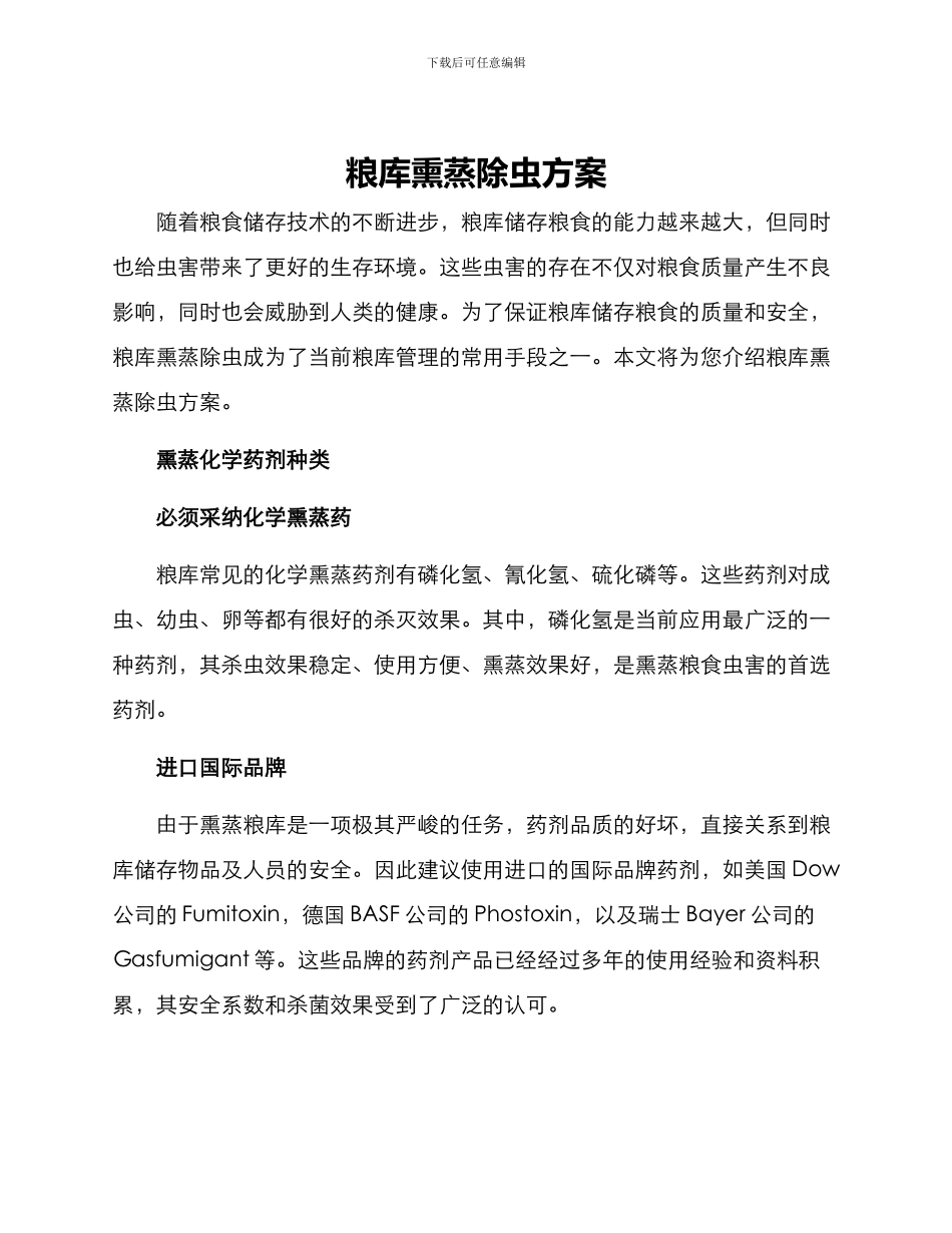 粮库熏蒸除虫方案_第1页