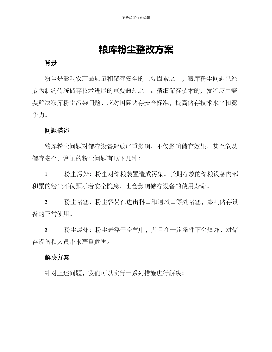 粮库粉尘整改方案_第1页