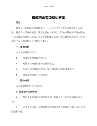 粮库粮食专项整治方案