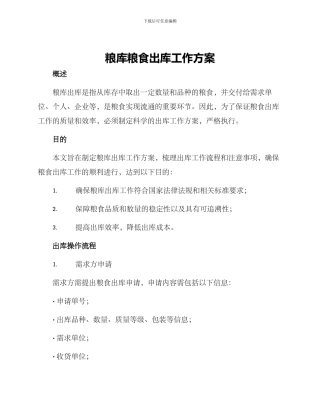 粮库粮食出库工作方案