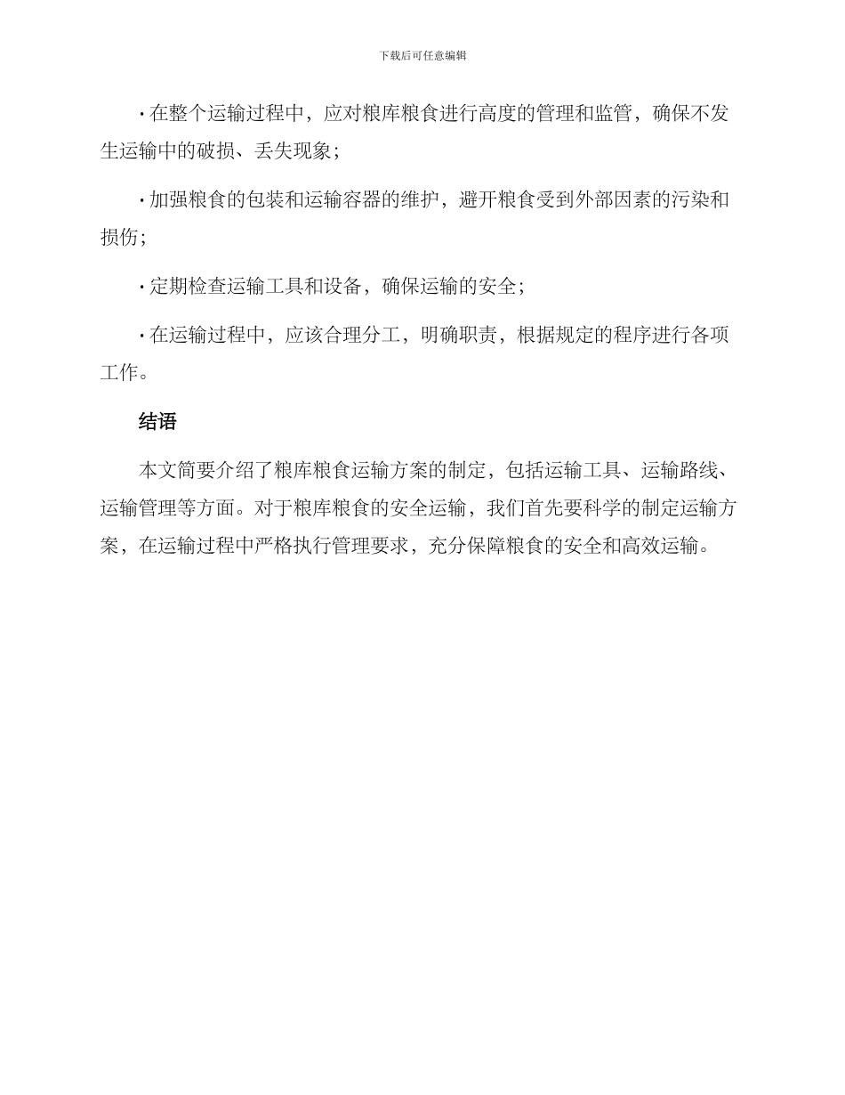 粮库粮食运输方案_第3页