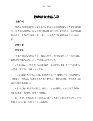 粮库粮食运输方案