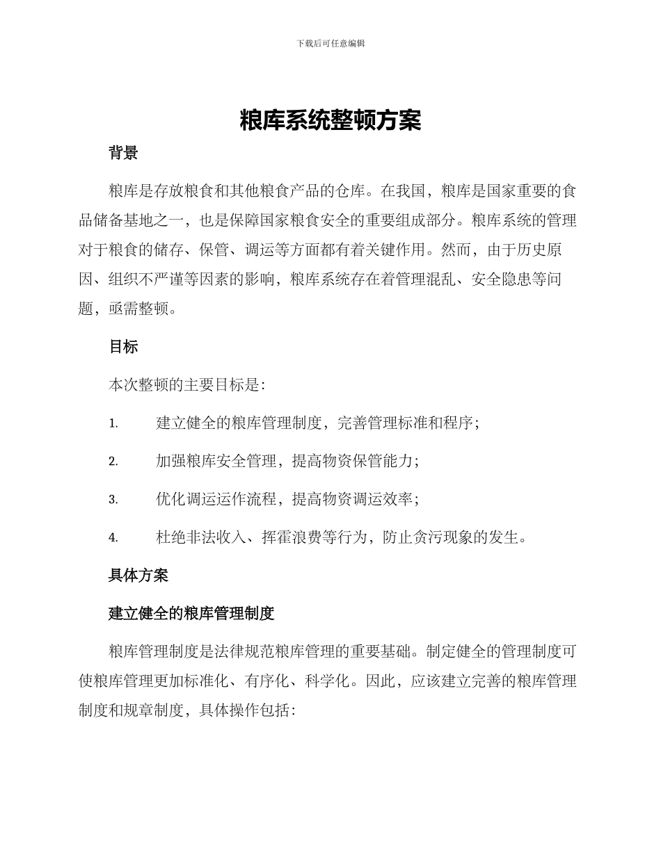 粮库系统整顿方案_第1页
