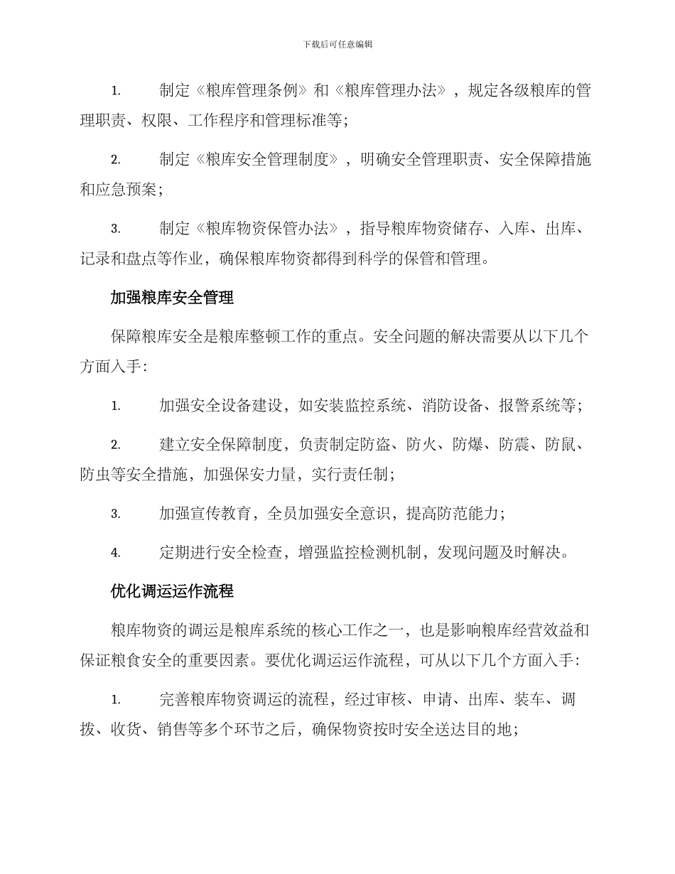 粮库系统整顿方案_第2页