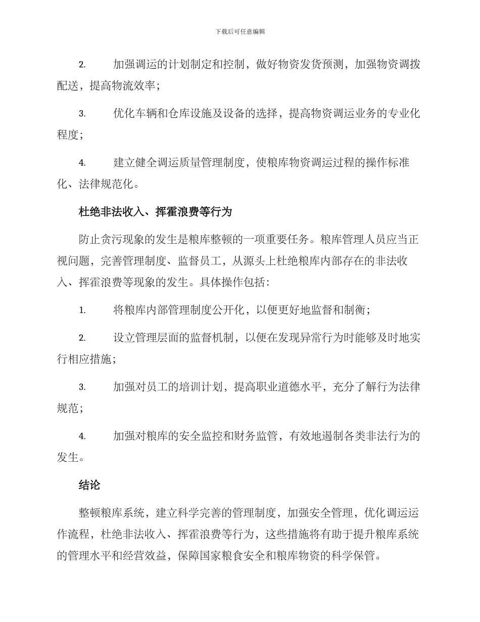 粮库系统整顿方案_第3页