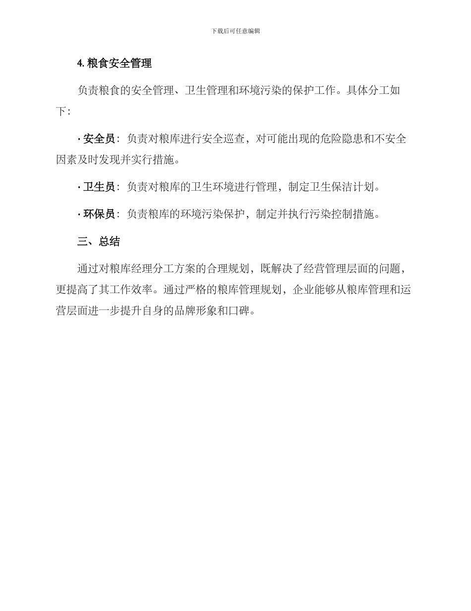 粮库经理分工方案_第3页