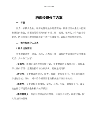 粮库经理分工方案