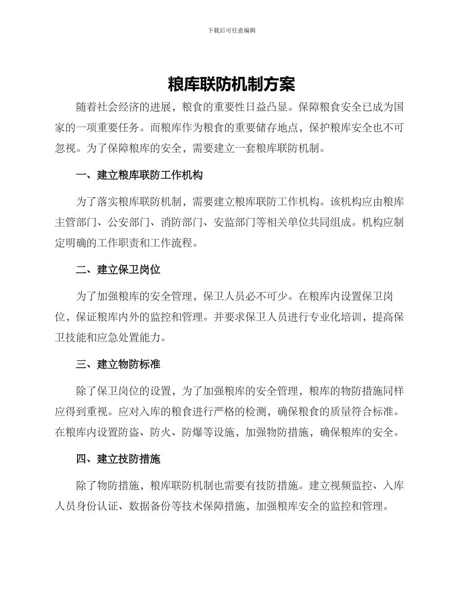 粮库联防机制方案_第1页