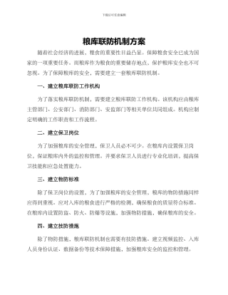 粮库联防机制方案