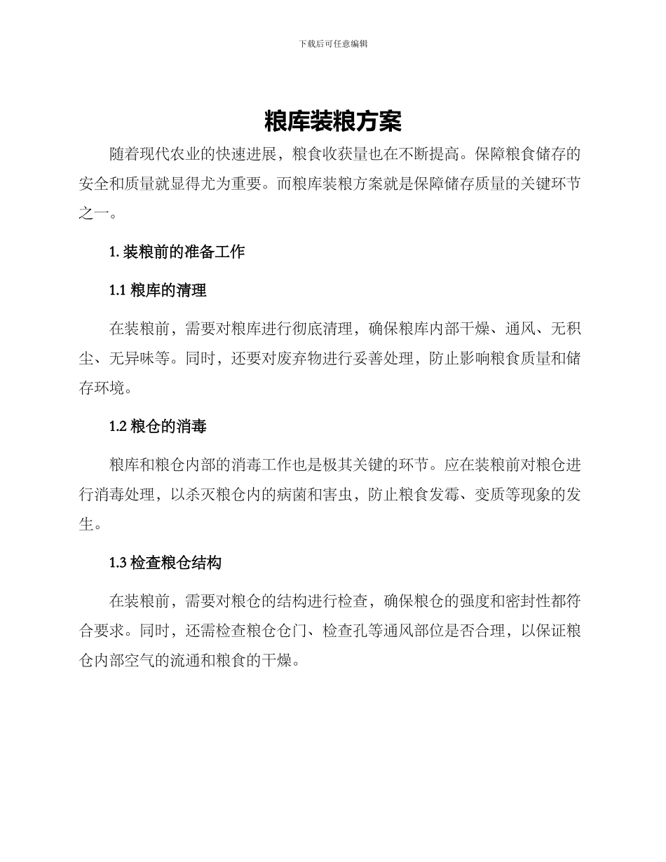 粮库装粮方案_第1页