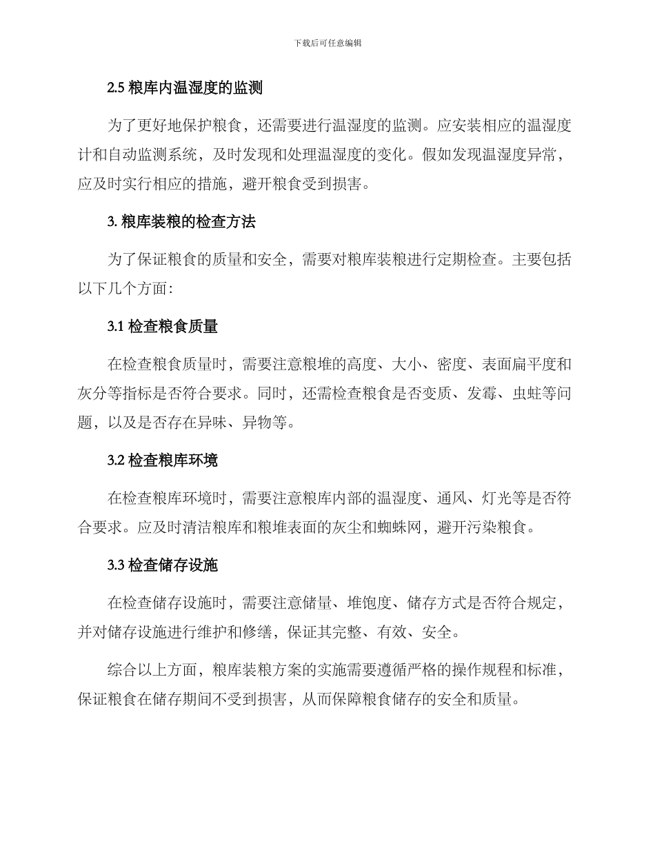 粮库装粮方案_第3页