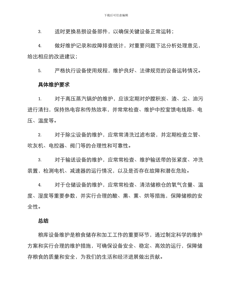 粮库设备维护方案_第2页