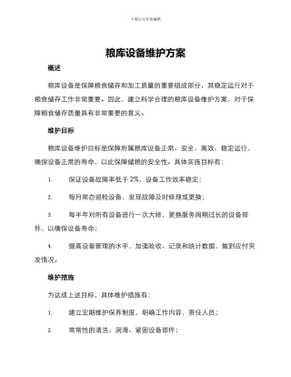 粮库设备维护方案