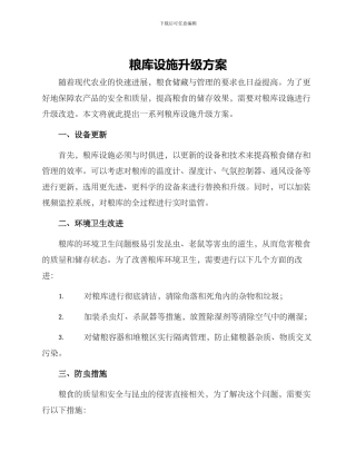 粮库设施升级方案