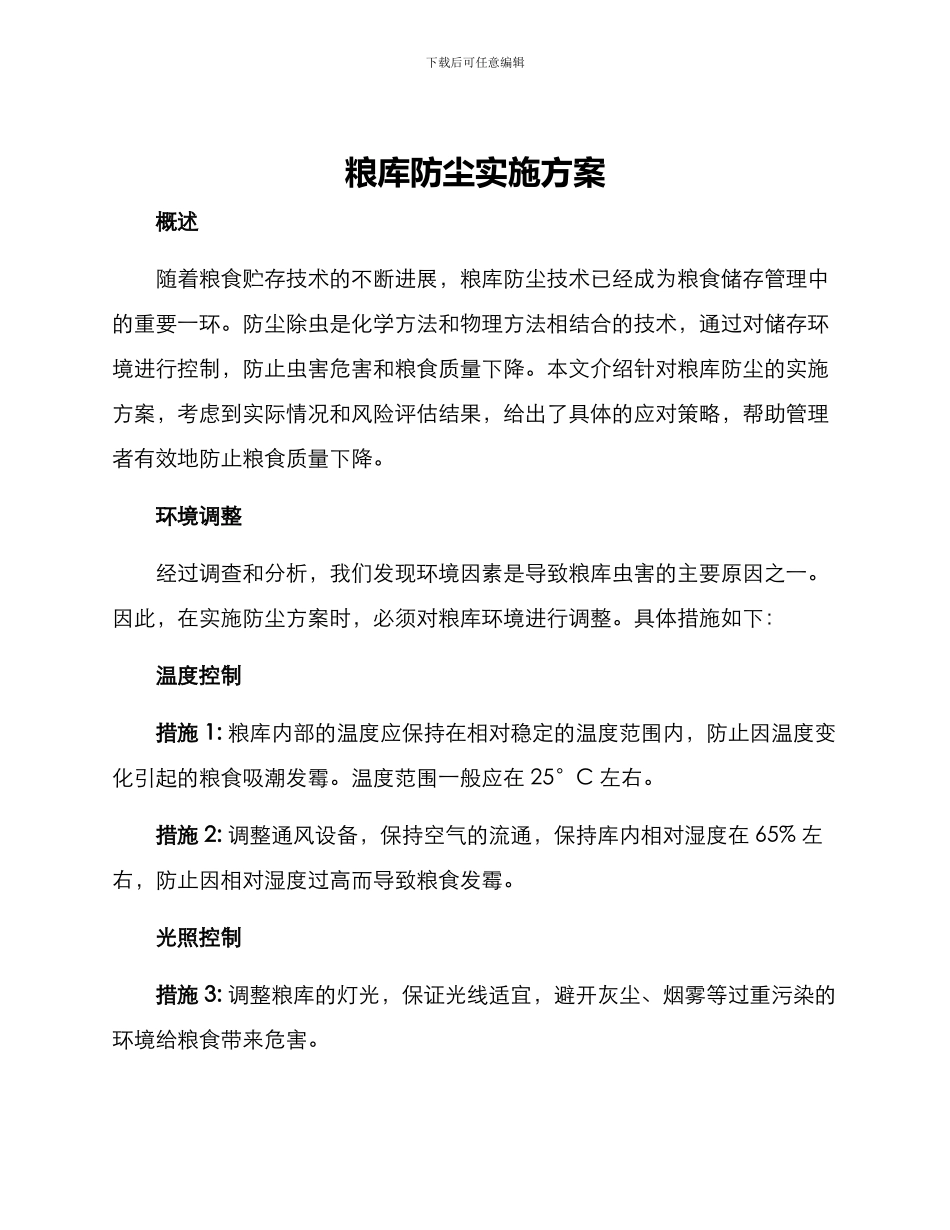 粮库防尘实施方案_第1页