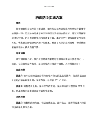 粮库防尘实施方案