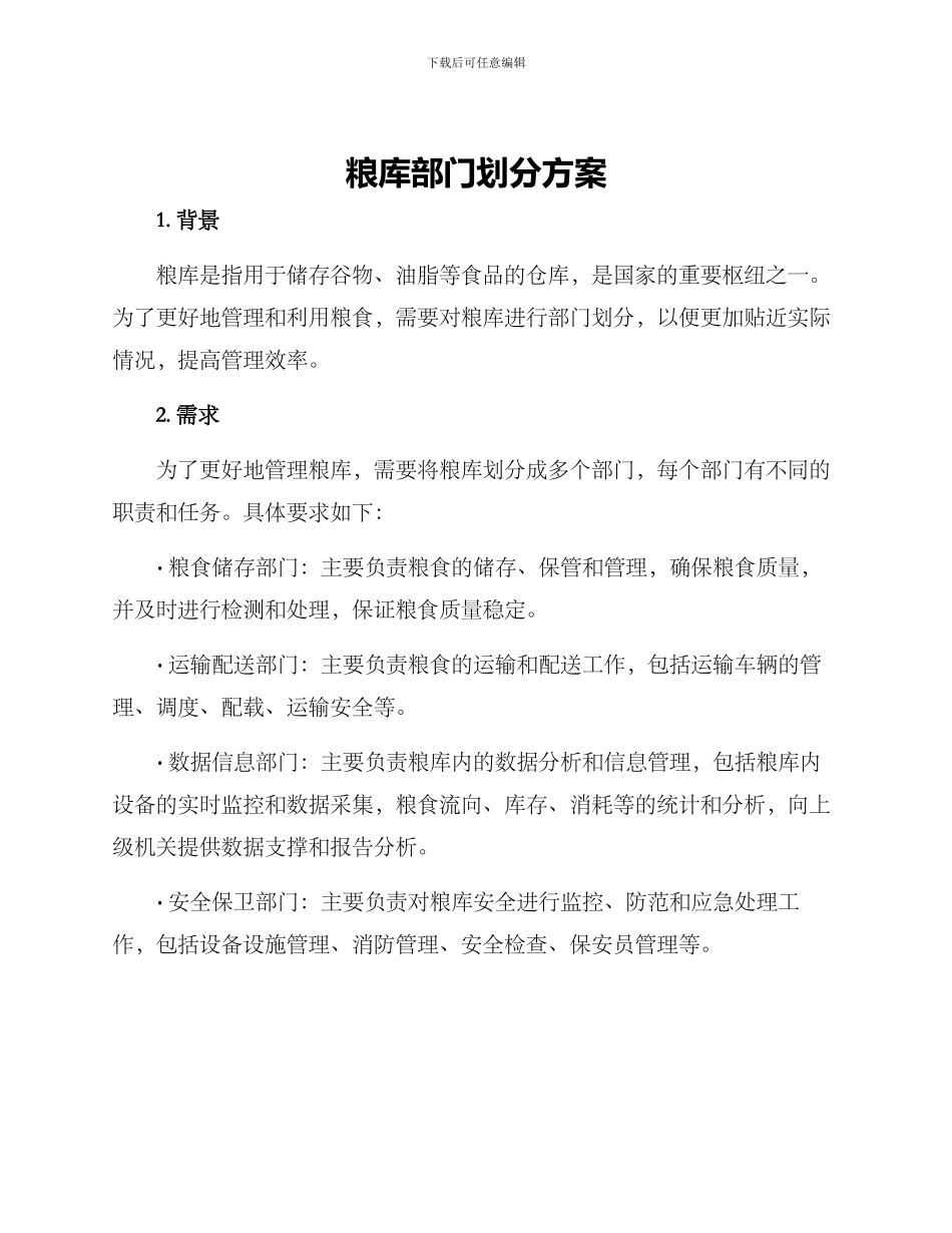 粮库部门划分方案_第1页