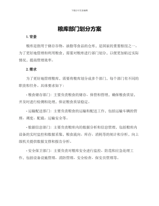 粮库部门划分方案