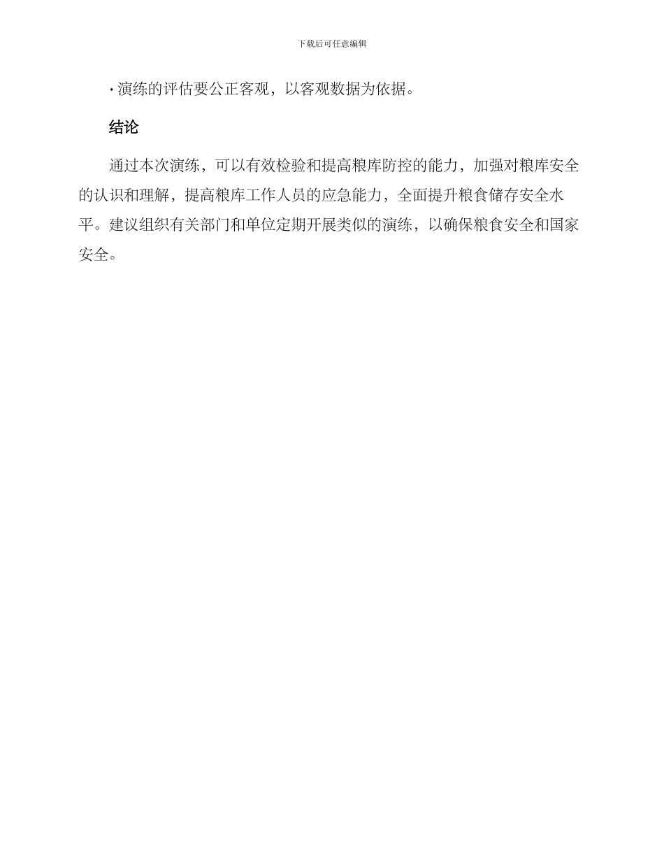 粮库防控演练方案_第3页