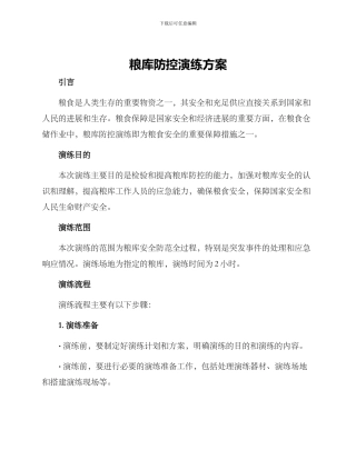 粮库防控演练方案