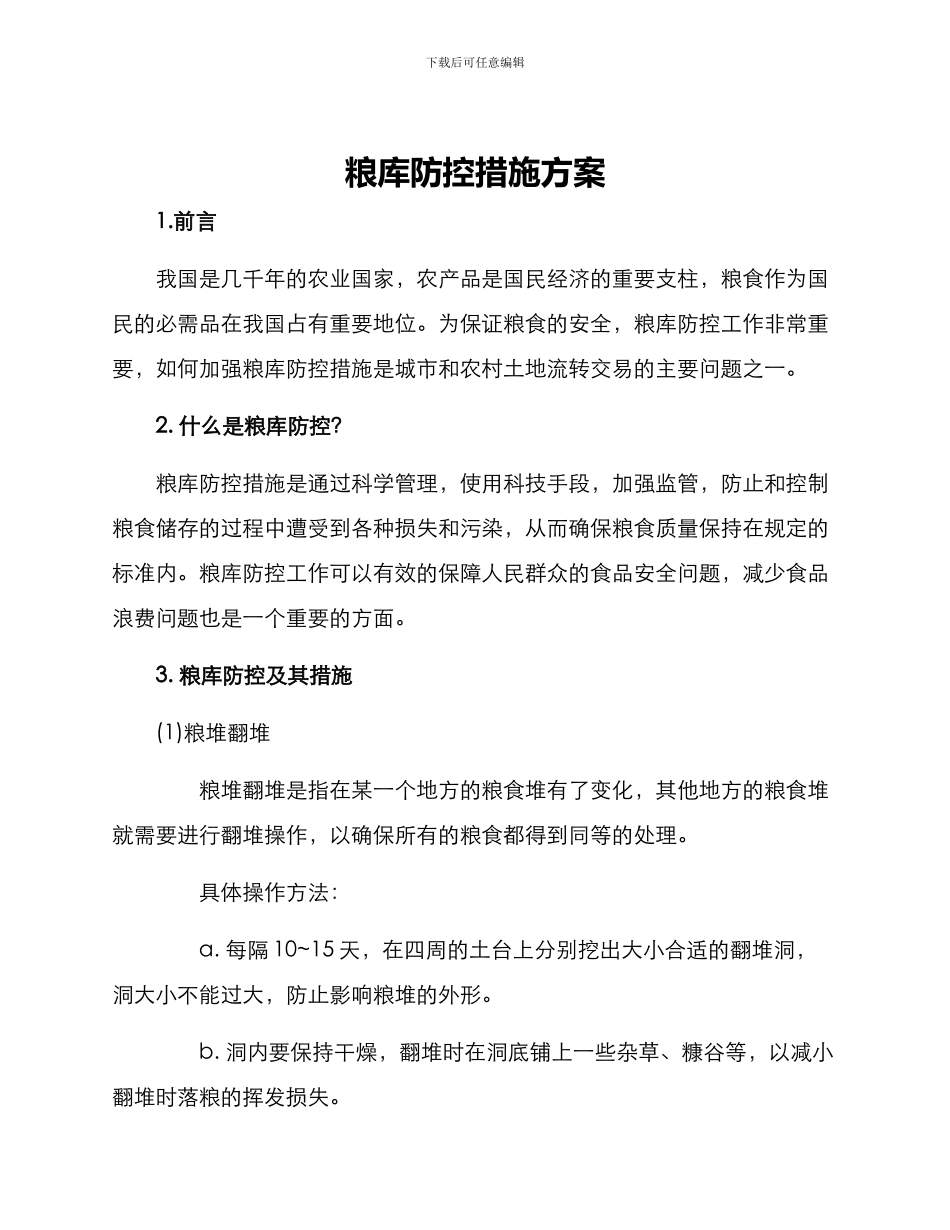 粮库防控措施方案_第1页