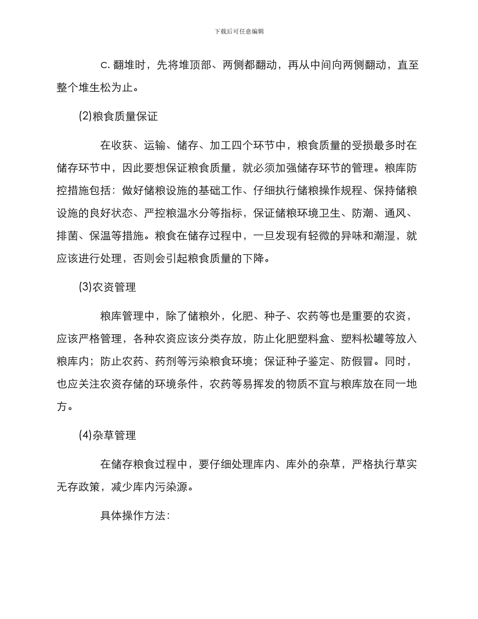 粮库防控措施方案_第2页