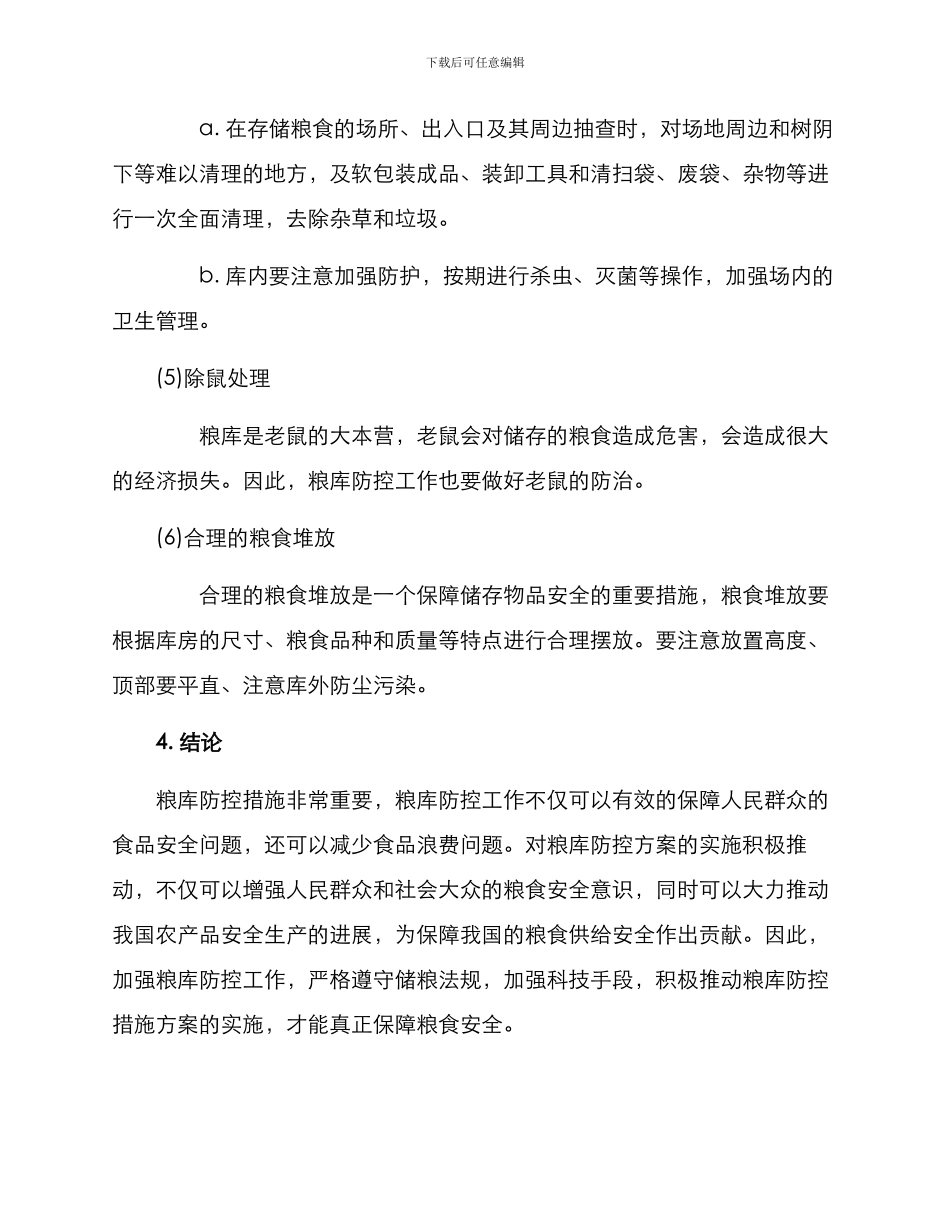 粮库防控措施方案_第3页
