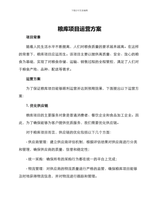 粮库项目运营方案