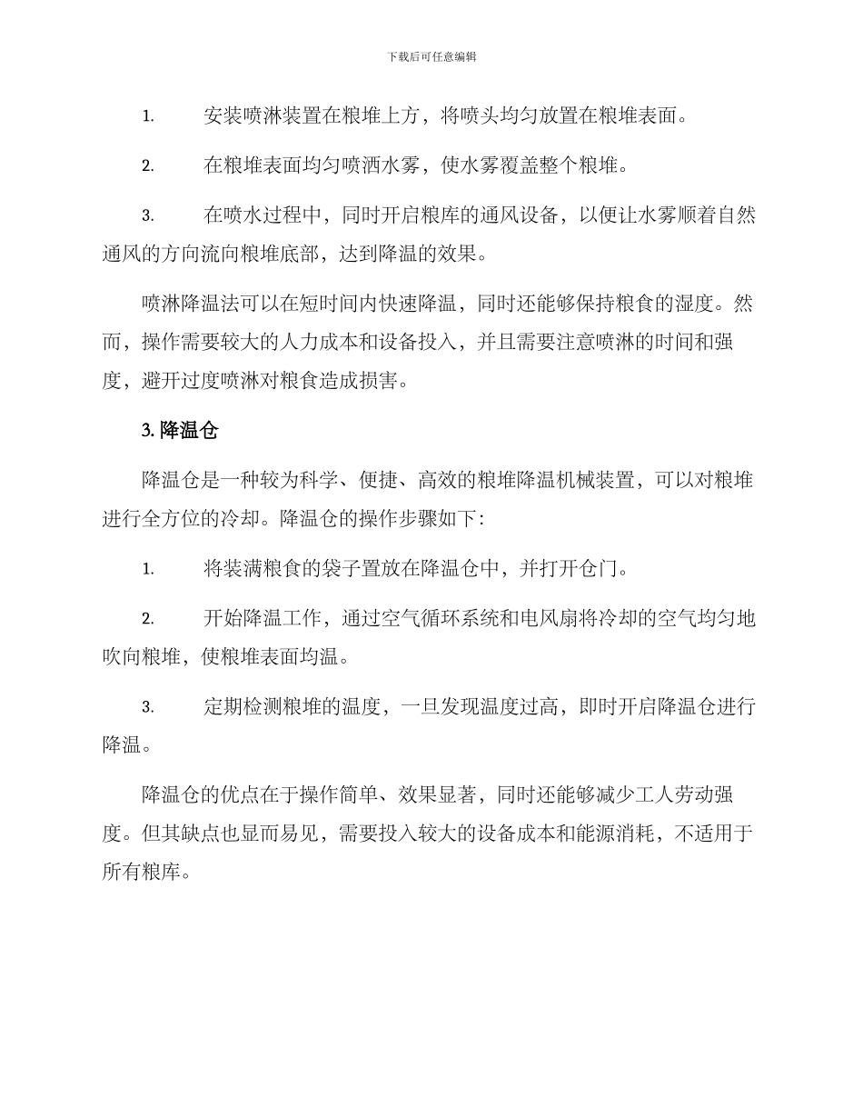 粮库降温措施方案_第2页