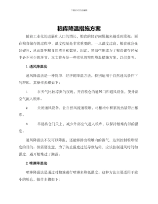 粮库降温措施方案