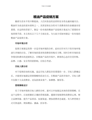 粮油产品促销方案