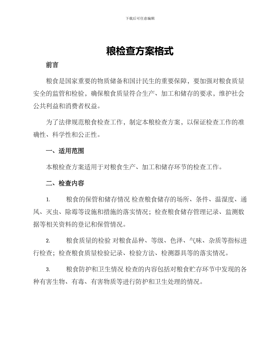 粮检查方案格式_第1页