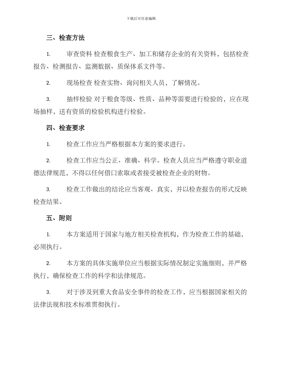 粮检查方案格式_第2页