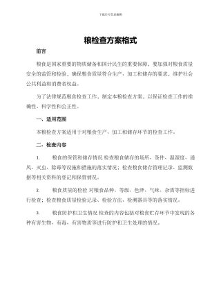 粮检查方案格式