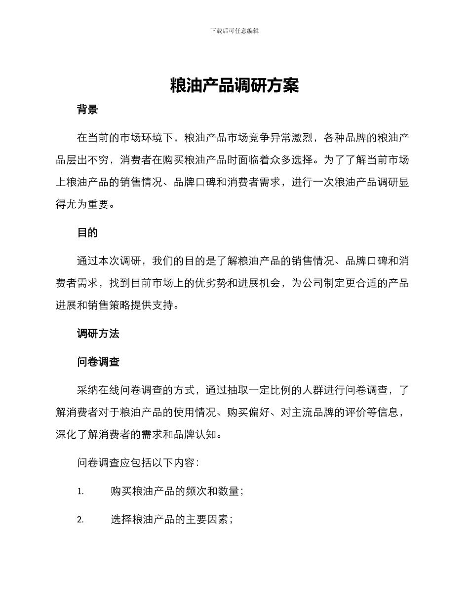 粮油产品调研方案_第1页