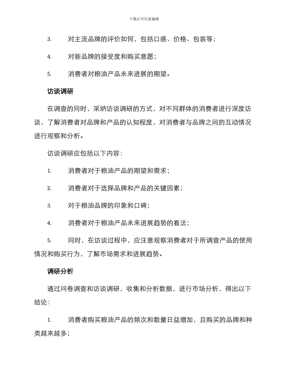 粮油产品调研方案_第2页