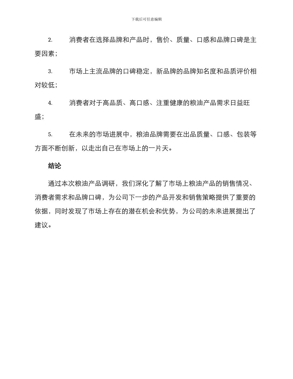 粮油产品调研方案_第3页