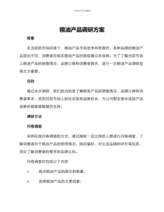 粮油产品调研方案