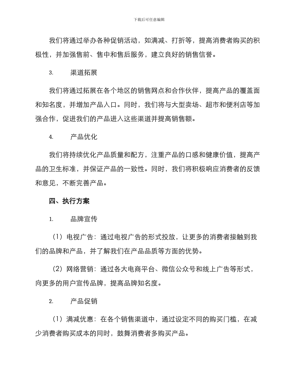 粮油产品营销方案_第2页