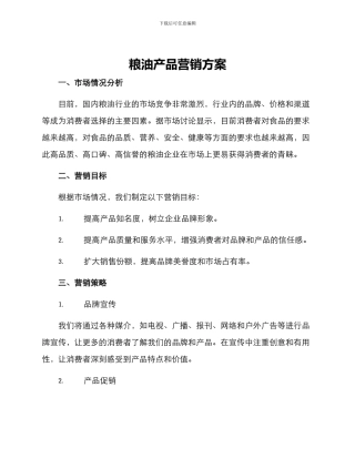 粮油产品营销方案
