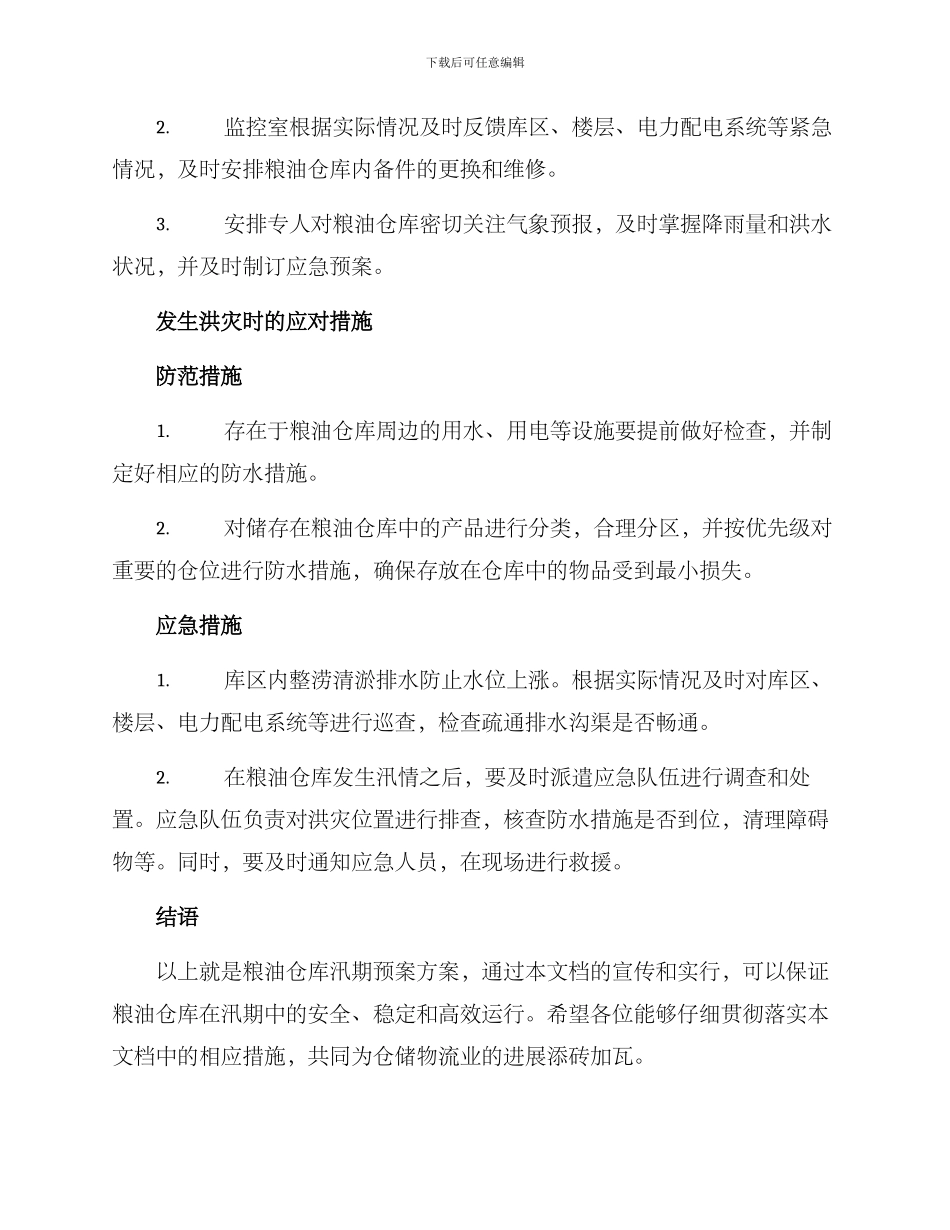 粮油仓库汛期预案方案_第2页