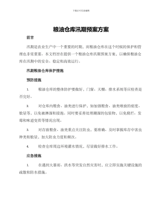 粮油仓库汛期预案方案