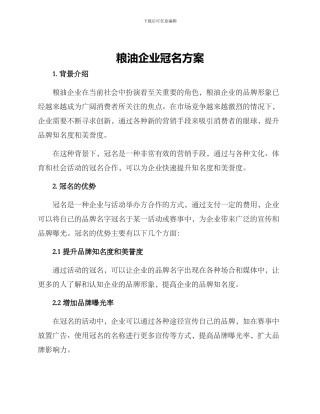 粮油企业冠名方案