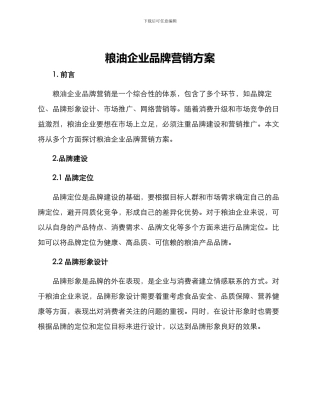 粮油企业品牌营销方案